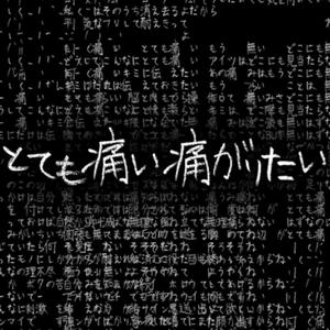 とても痛い痛がりたい/痛并渴痛（Cover：VY1/VY2）