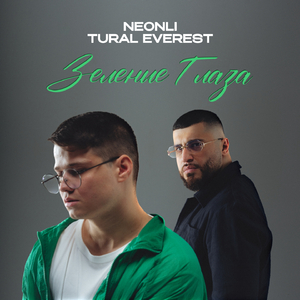 Зелёные глаза