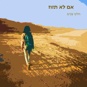 אם לא תזוז