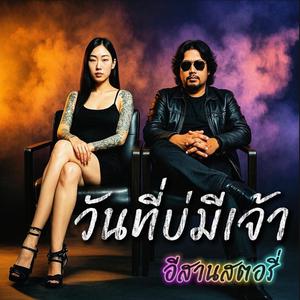 วันที่บ่มีเจ้า