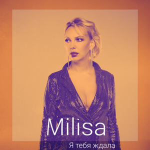 Я тебя ждала