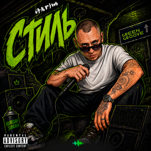 Стиль