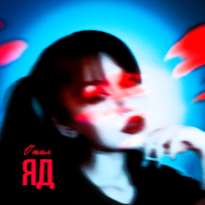 Яд