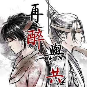 【李星云·张子凡】再醉与共【星尘Infinity·星尘Minus/画江湖之不良人】