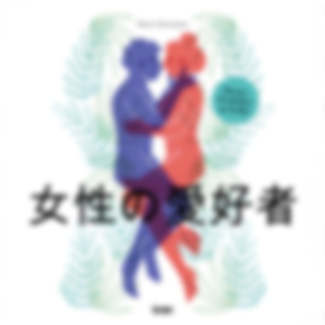 第12章 - 両親との無条件の愛への道 - 2