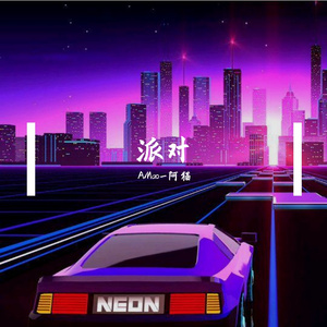 派对（Prod.by NOBADINO）