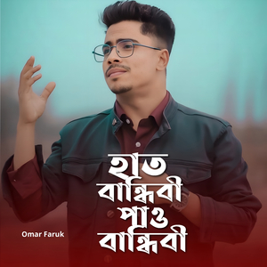 হাত বান্ধিবী পাও বান্ধিবী (Male Version)