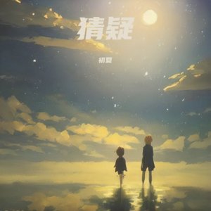 猜疑_初夏 伴奏