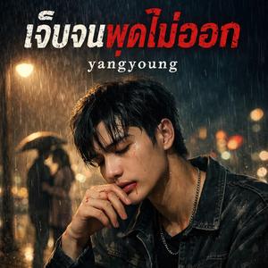 ใจฉันยังยืนไม่ไหว