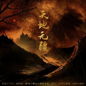 天地无疆