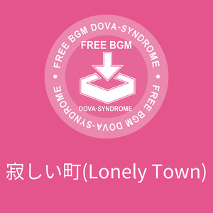 寂しい町(Lonely Town)