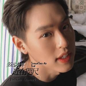 ไกลแค่ไหน คือ ใกล้／多远才算近在咫尺-Billkin（cover）