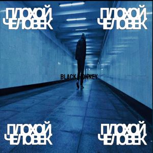 ПЛОХОЙ ЧЕЛОВЕК