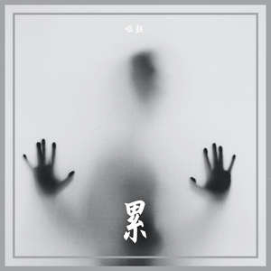 累