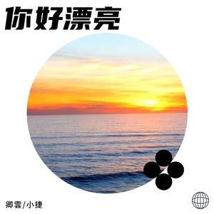 你好漂亮
