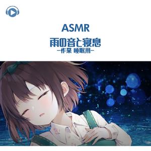 ASMR - 雨の音と寝息-作業 睡眠用-_pt04 (feat. ASMR by ABC & ALL BGM CHANNEL)