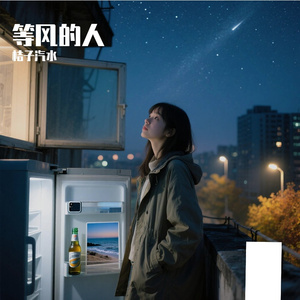 等风的人（纯音乐）