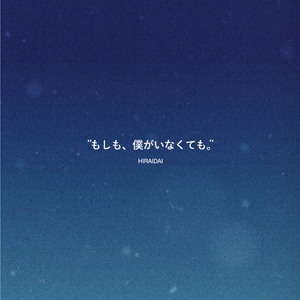 もしも、僕がいなくても。