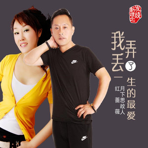 我弄丢了一生的最爱