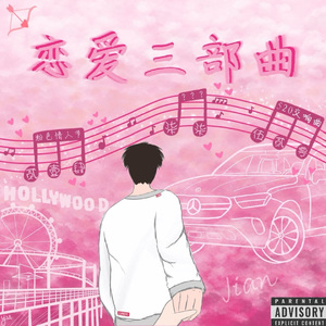 粉色情人节（Pink Valentine）
