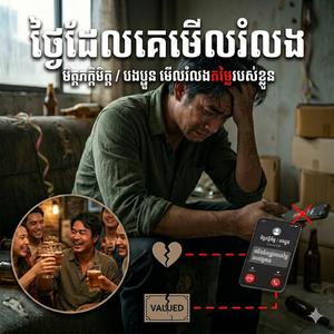 ថ្ងៃដែលគេមើលរំលង