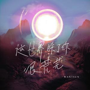 这世界除了你很荒芜