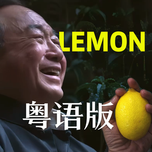 《Lemon》（破·地狱粤语版）