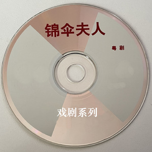 锦伞夫人（上集）