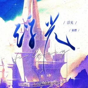 浮光（《夜游》翻填）