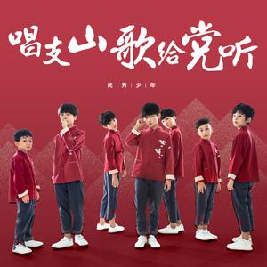 唱支山歌给党听