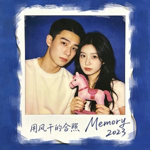 用风干的合照 伴奏