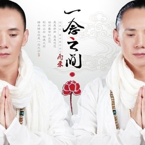 一念之间 (伴奏)