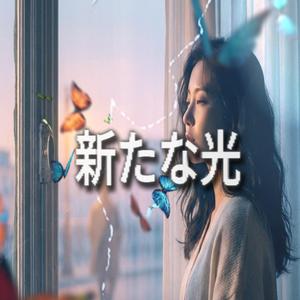 새로운빛 (新たな光)