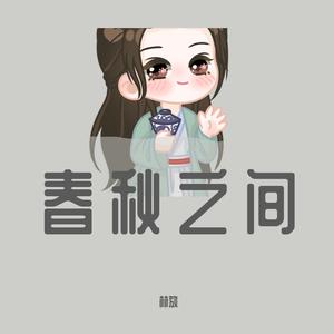 春秋之间