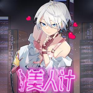 美人计 (Instrumental)