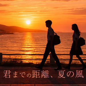 君までの距離、夏の風