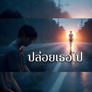 Jarnkao- ปล่อยเธอไป
