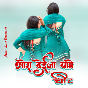 छोरा देईजा यामे चोट