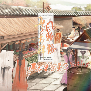 泥要买菜吗？——五方市肆风物录（合唱版）