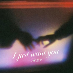 I just want you(我只要你)