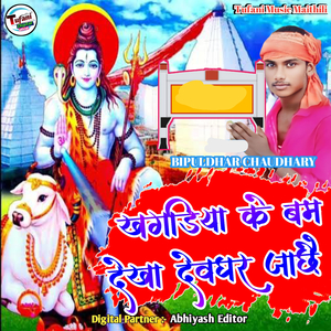 Khagaria ke bam dekha devghar jache ( maithili )