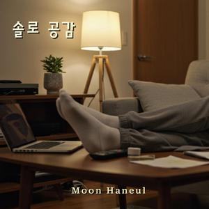 솔로 공감