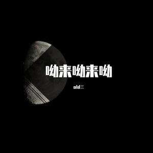 蓝色海黑色河.低音炮（翻自 蓝琪儿）