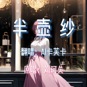 【AI卡芙卡】半壶纱