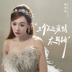 三个人的爱情太拥挤