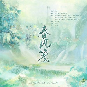 春风笺