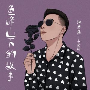 鱼峰山下的故事