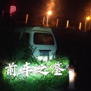 前车之鉴