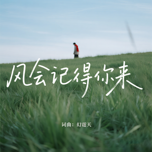 风会记得你来