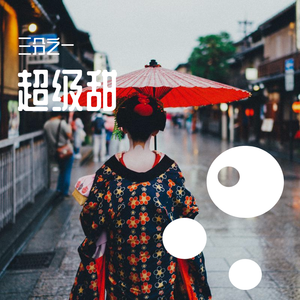 那么爱你的2分10秒钟（Prod.slikerbeatz)